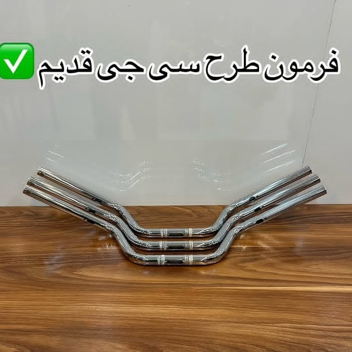 فرمان موتورسیکلت هوندا سی جی مدل پایین